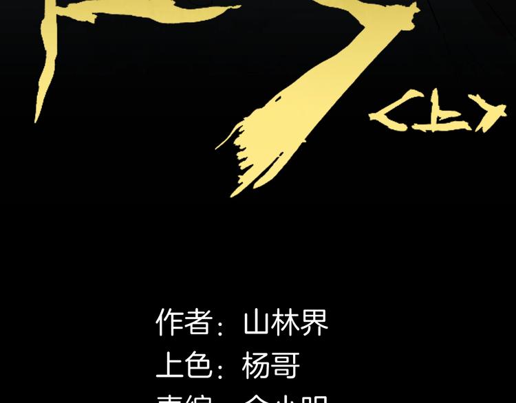 《山林怪谈》第103话 归乡（上） 第11页