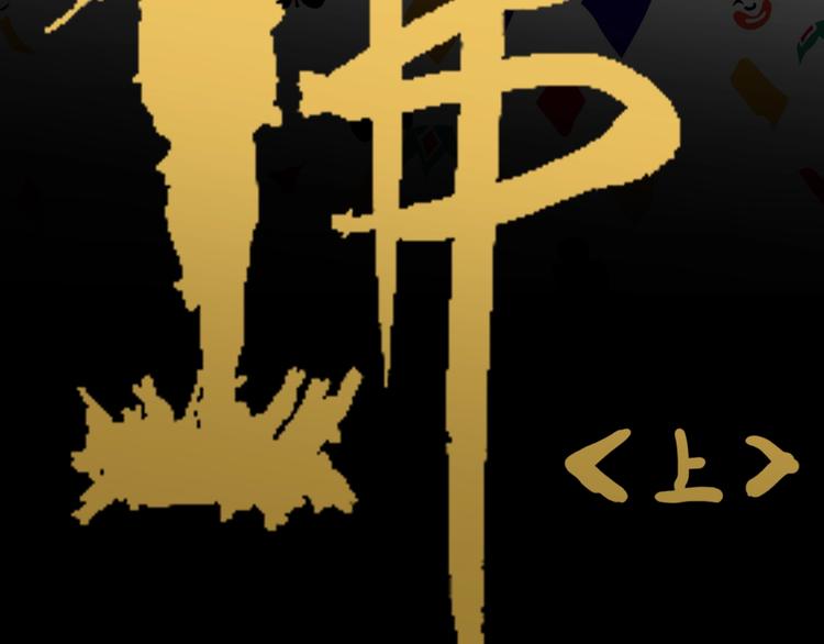 《山林怪谈》106话 佛（上） 第12页