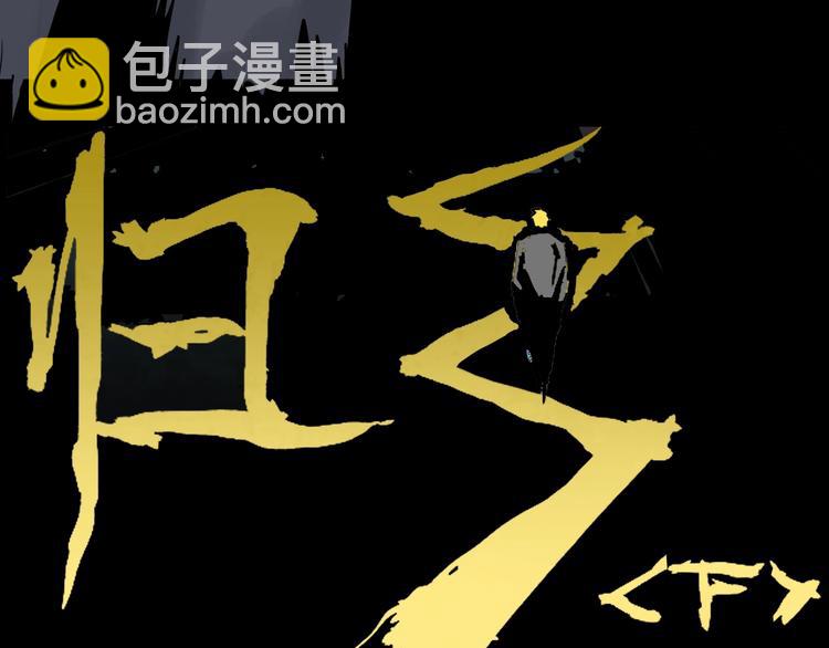 《山林怪谈》第104话 归乡（下） 第4页