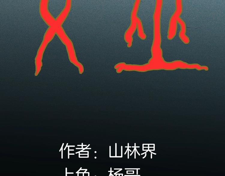 《山林怪谈》第105话 女巫 第11页