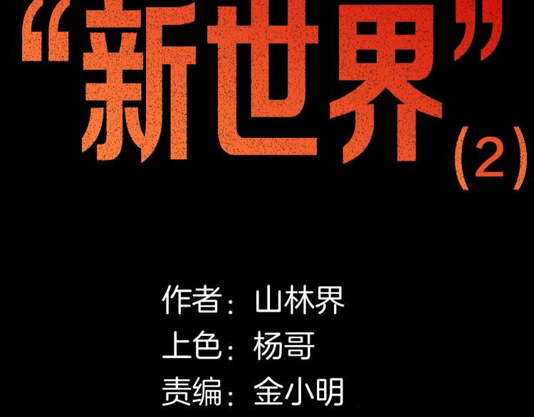 《山林怪谈》第110话 “新世界”（2） 第13页