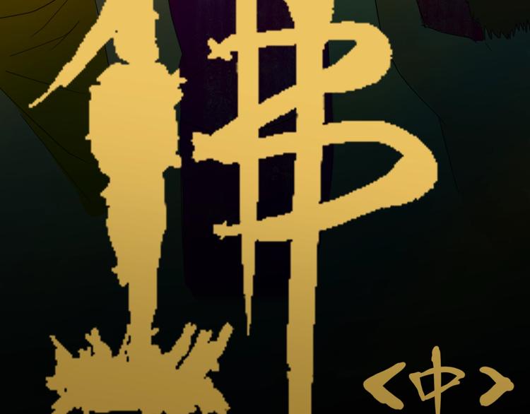 《山林怪谈》第107话 佛（中） 第15页