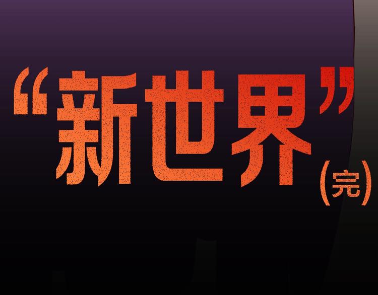 《山林怪谈》第112话 “新世界”（完） 第8页