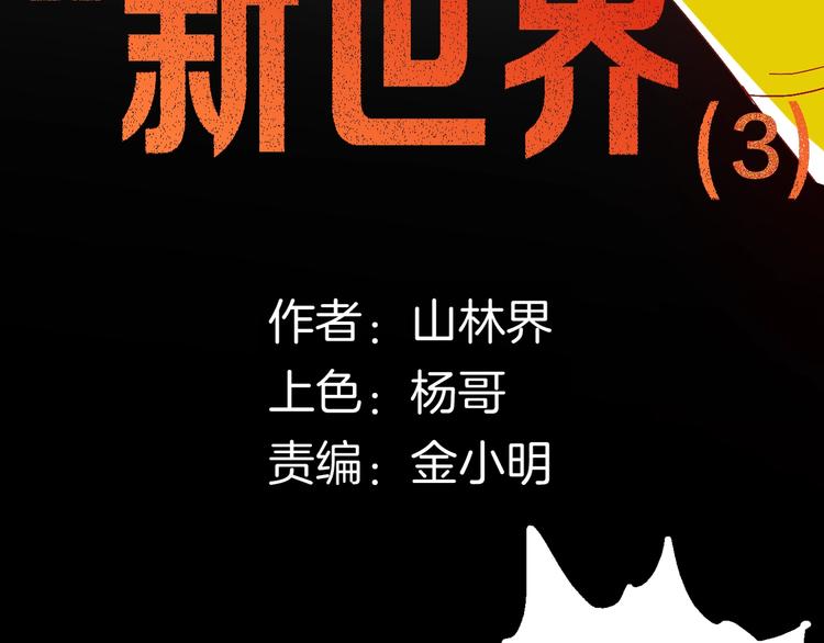《山林怪谈》第111话 “新世界”（3） 第14页