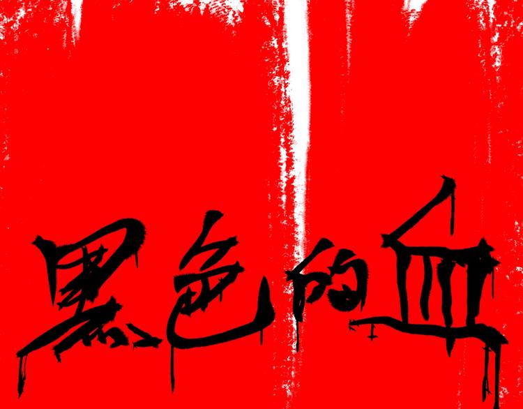 《山林怪谈》第114话 黑色的血 第1页