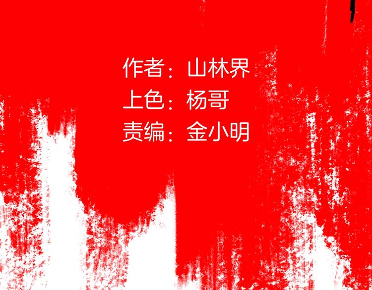 《山林怪谈》第114话 黑色的血 第2页