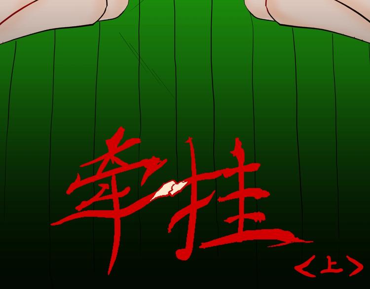 《山林怪谈》第115话 牵挂（上） 第7页