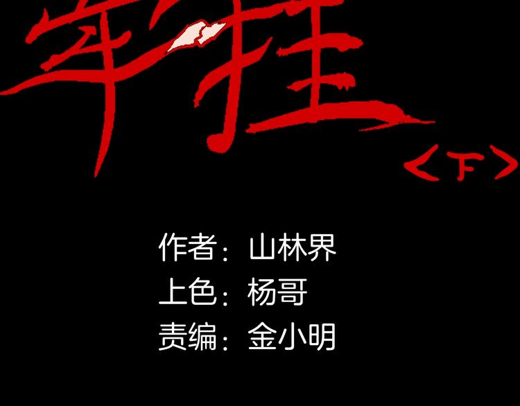 《山林怪谈》第116话 牵挂（下） 第14页