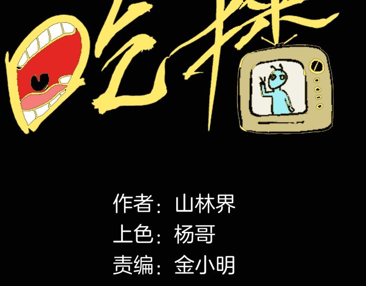 《山林怪谈》第117话 吃播 第23页