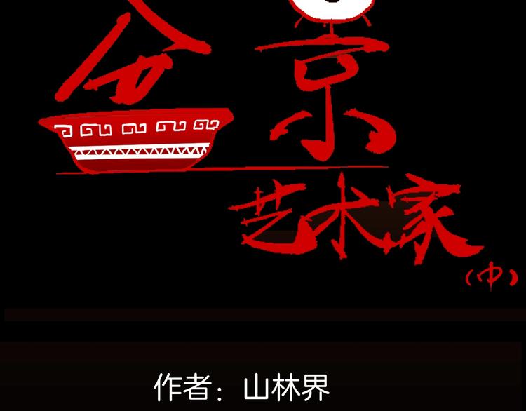 《山林怪谈》第121话 盆景艺术家（中） 第7页