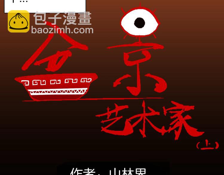 《山林怪谈》第120话 盆景艺术家（上） 第10页