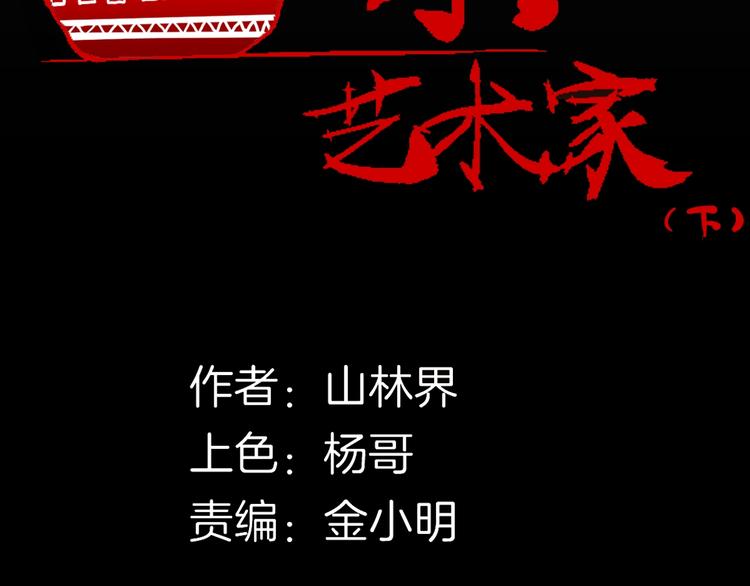 《山林怪谈》第122话 盆景艺术家（下） 第9页