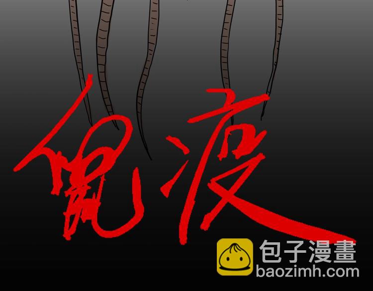 《山林怪谈》第119话 鼠疫 第16页