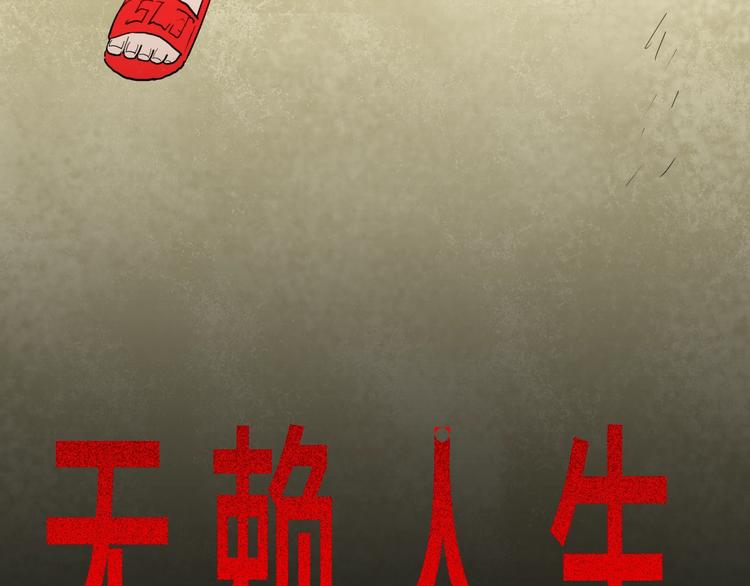 《山林怪谈》第125话 无赖人生 第13页