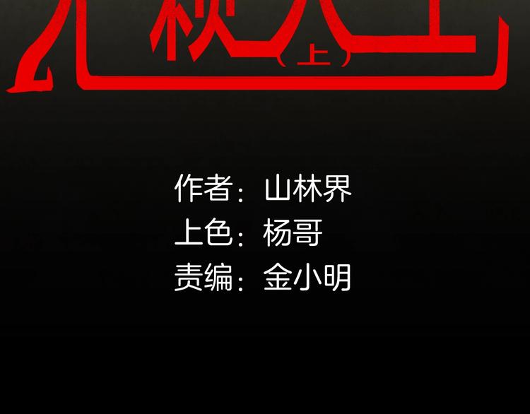 《山林怪谈》第125话 无赖人生 第14页