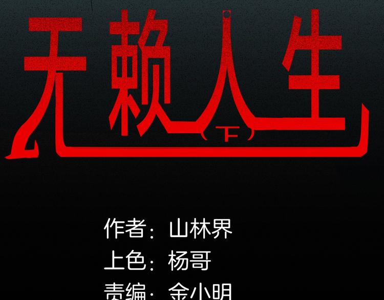 《山林怪谈》第126话 无赖人生（下） 第12页