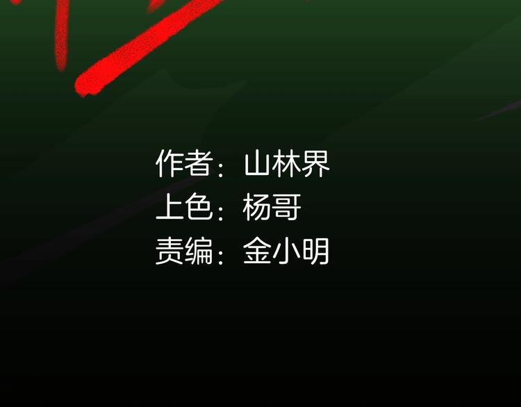 《山林怪谈》第124话 拯救 第6页
