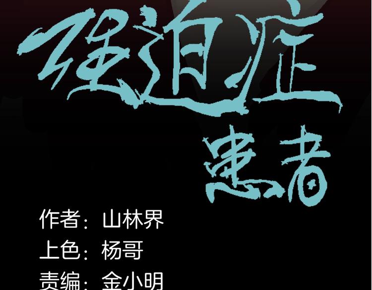 《山林怪谈》第123话 强迫症患者 第7页