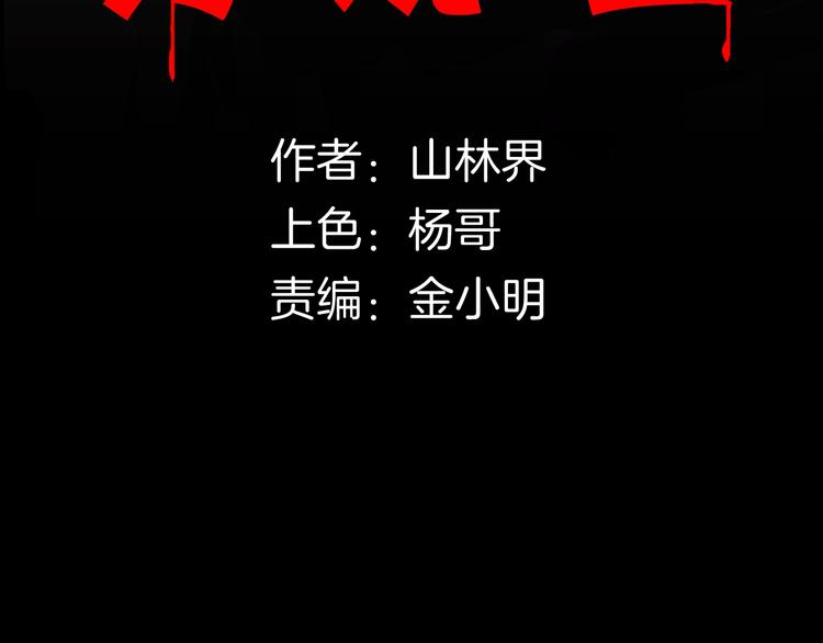 《山林怪谈》第127话 旁观者 第9页