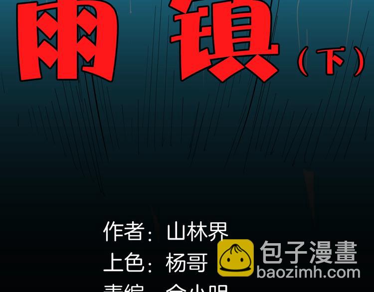 《山林怪谈》第129话 雨镇（下） 第21页