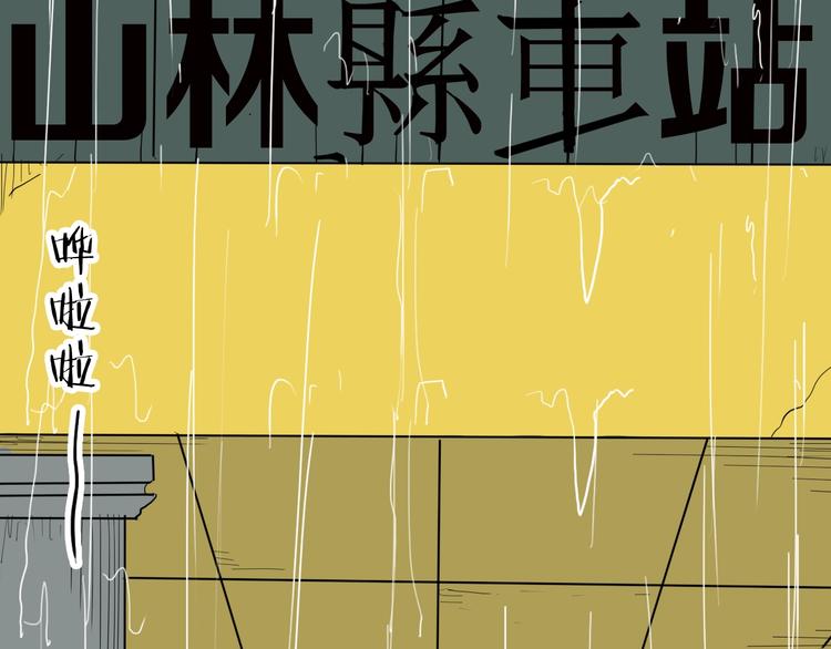 《山林怪谈》第128话 雨镇（上） 第6页