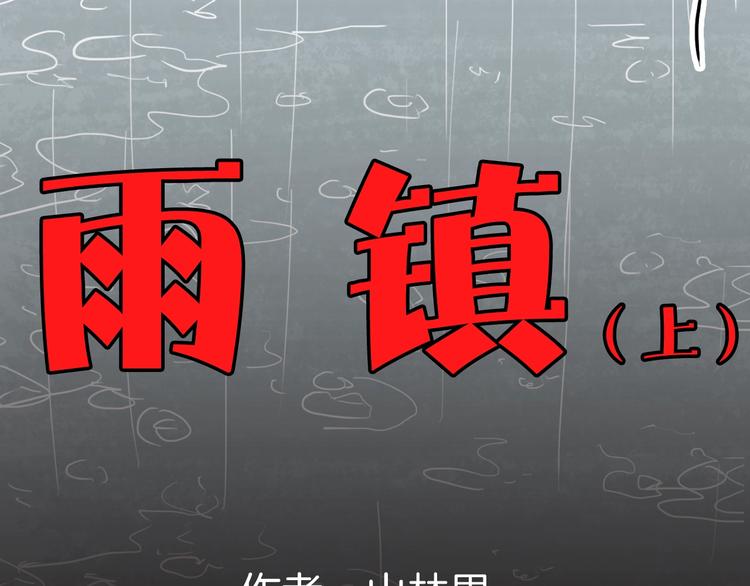 《山林怪谈》第128话 雨镇（上） 第9页