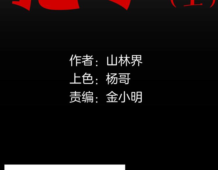 《山林怪谈》第134话 孢子（上） 第9页