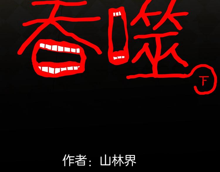 《山林怪谈》第133话 吞噬（下） 第27页