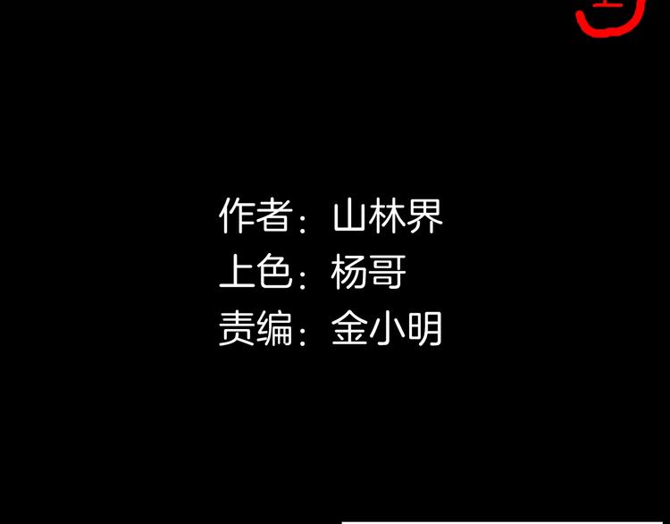 《山林怪谈》第131话 吞噬（上） 第14页
