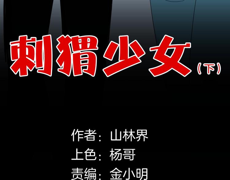 《山林怪谈》第137话 刺猬少女（下） 第12页