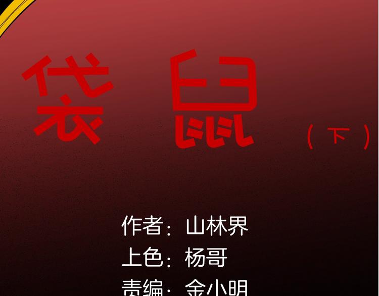 《山林怪谈》第139话 袋鼠（下） 第11页