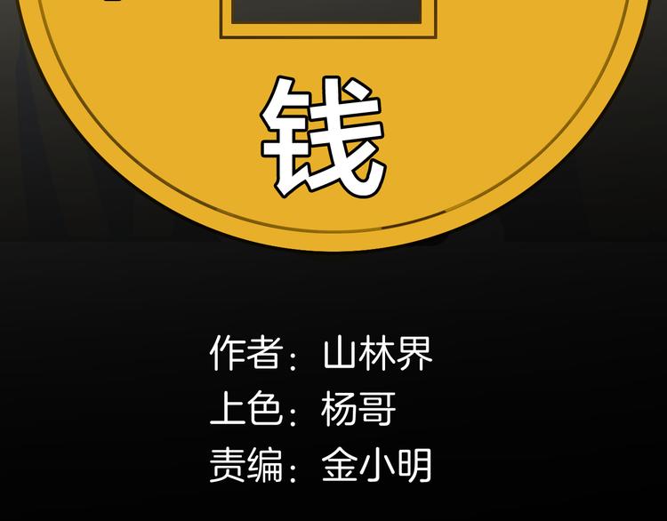 《山林怪谈》第140话 金钱艺术 第7页