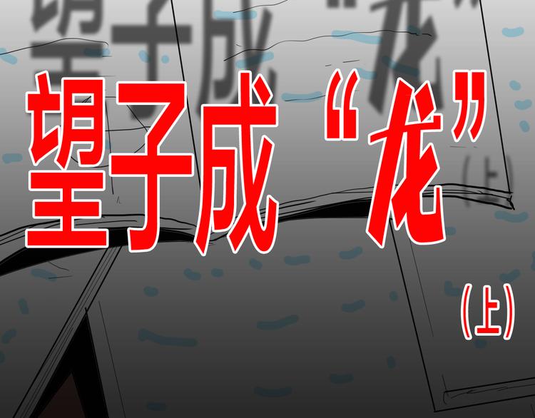 《山林怪谈》第141话 望子成“龙”（上） 第26页