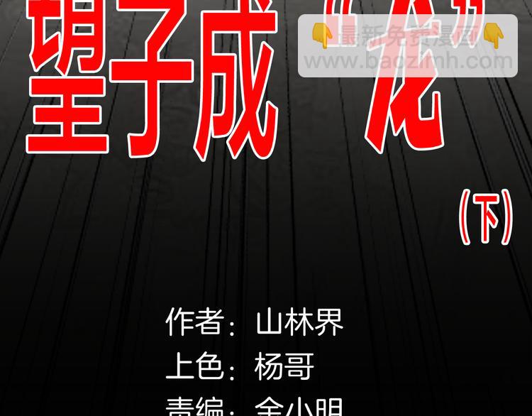 《山林怪谈》第142话 望子成“龙”（下） 第11页