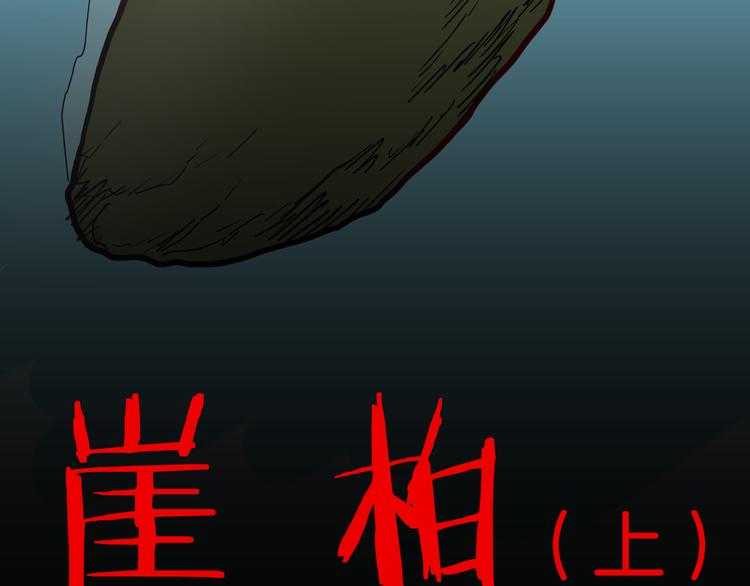 《山林怪谈》第146话 崖柏（上） 第15页