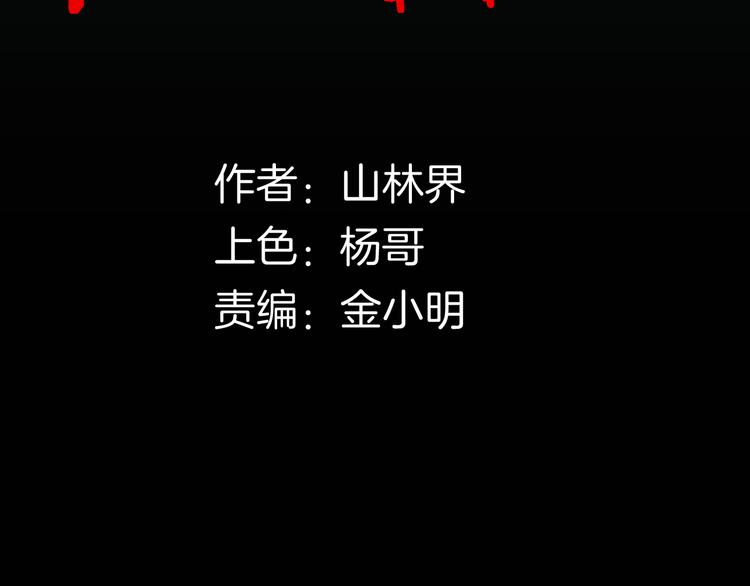 《山林怪谈》第146话 崖柏（上） 第16页