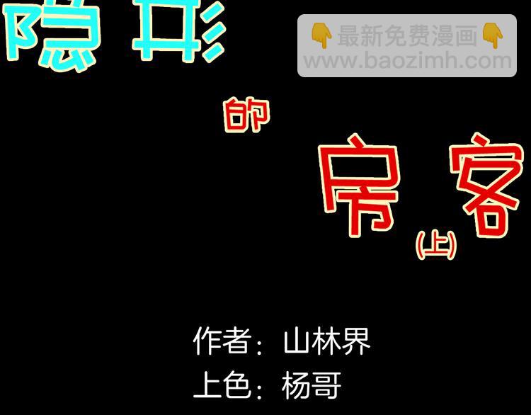 《山林怪谈》第150话 隐形的房客（上） 第6页