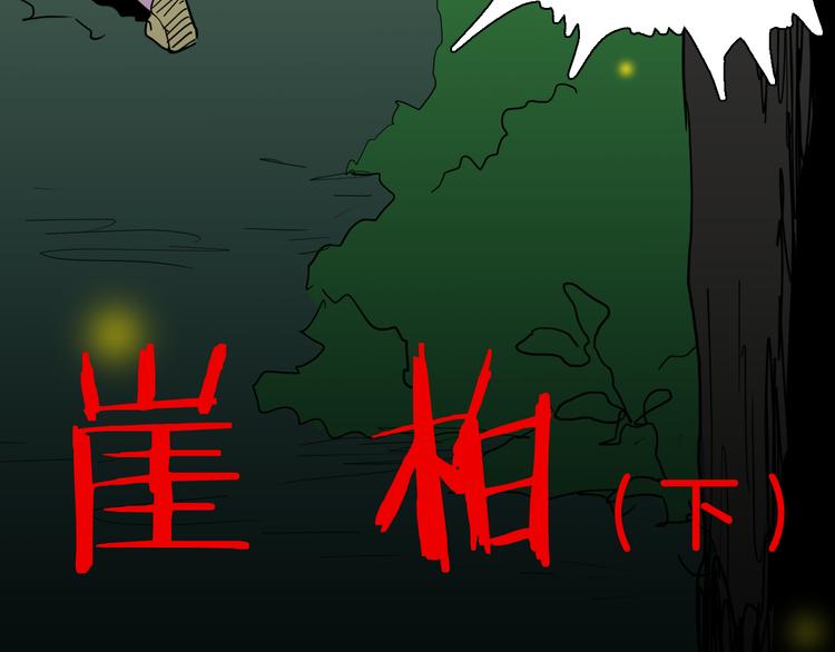 《山林怪谈》第147话 崖柏（下） 第10页