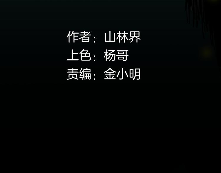 《山林怪谈》第147话 崖柏（下） 第11页