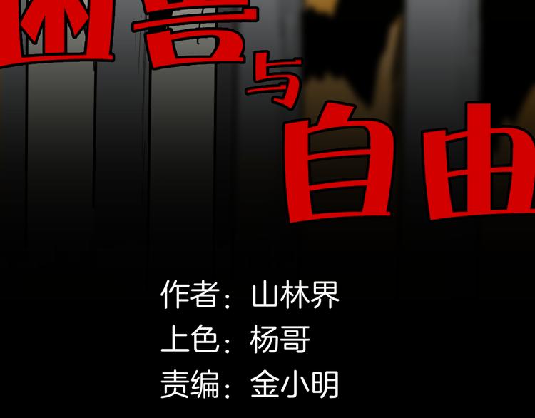 《山林怪谈》第148话 困兽与自由 第8页