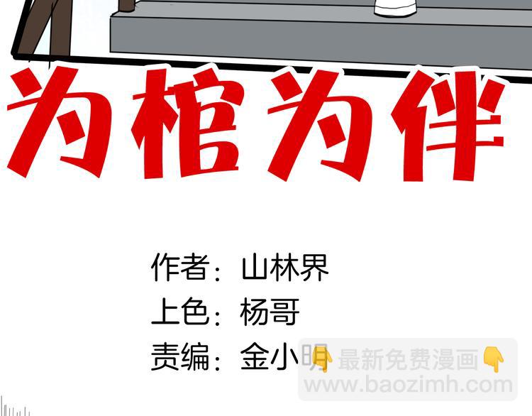 《山林怪谈》第152话 为棺为伴 第14页