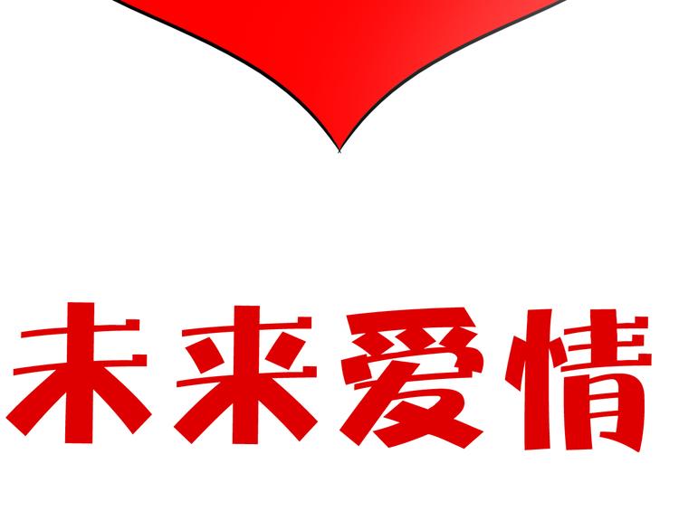 《山林怪谈》第153话 未来爱情 第7页