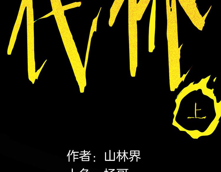 《山林怪谈》第157话代价（上） 第10页