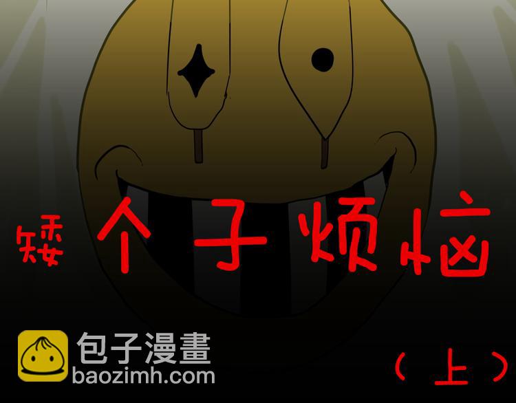 《山林怪谈》第159话 矮个子烦恼（上） 第11页