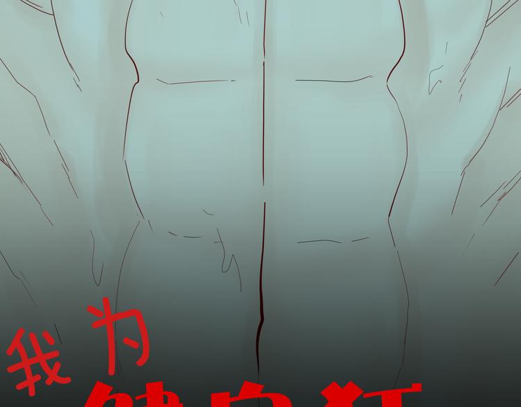 《山林怪谈》第162话 我为健身狂（下） 第8页