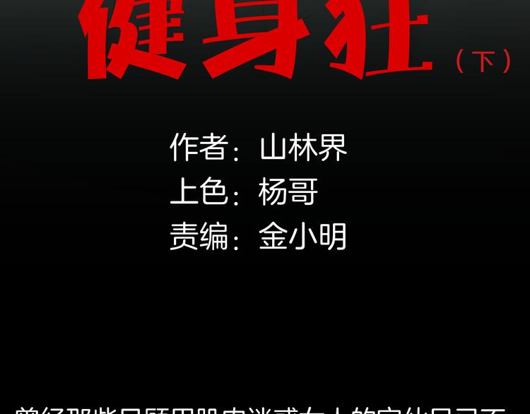 《山林怪谈》第162话 我为健身狂（下） 第9页