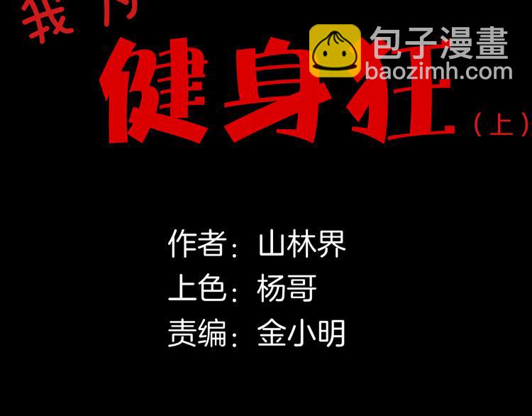 《山林怪谈》第161话 我为健身狂（上） 第9页