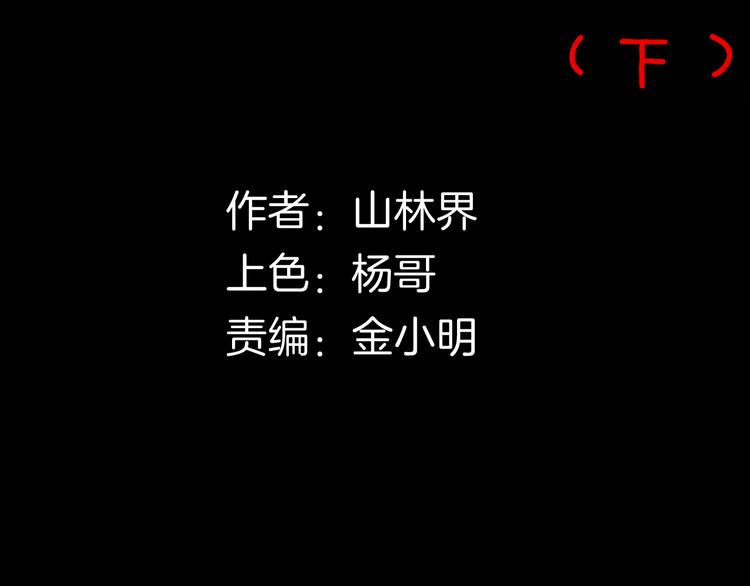《山林怪谈》第160话 矮个子烦恼（下） 第7页