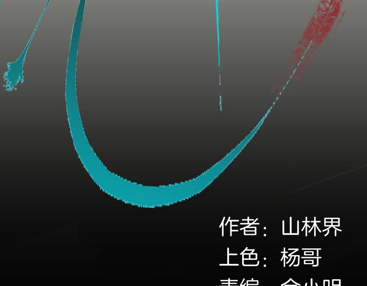 《山林怪谈》第165话 无常（三） 第7页
