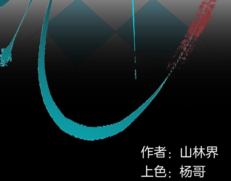 《山林怪谈》第166话 无常（四） 第7页